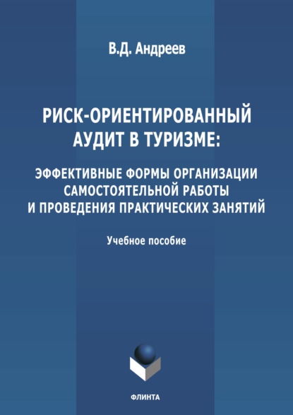 Риск-ориентированный аудит в туризме: эффективные формы организации самостоятельной работы и проведения практических занятий - В. Д. Андреев