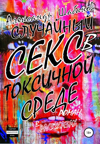 Случайный секс в токсичной среде — Александр Шабанов