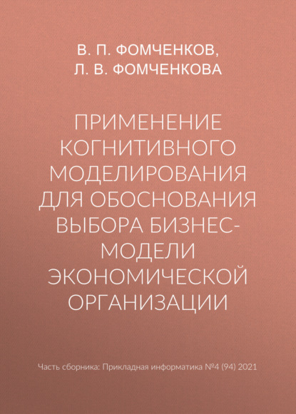 Применение когнитивного моделирования для обоснования выбора бизнес-модели экономической организации - Л. В. Фомченкова