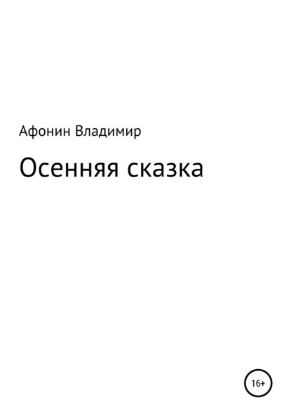 Осенняя сказка - Владимир Михайловч Афонин