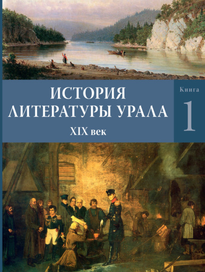 История литературы Урала. XIX век. Книга 1 - Коллектив авторов