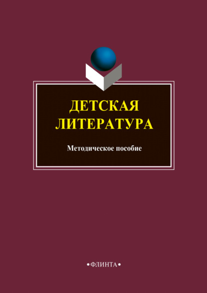 Детская литература - Н. Н. Федорова