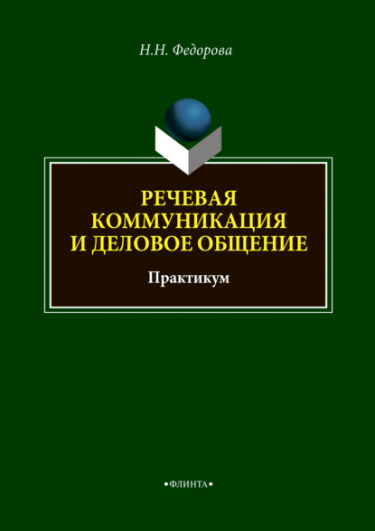 Речевая коммуникация и деловое общение - Н. Н. Федорова