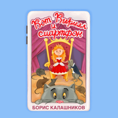 Кот Кирилл и смартфон - Борис Александрович Калашников