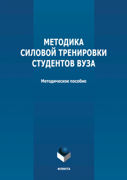 Методика силовой тренировки студентов вуза - Группа авторов