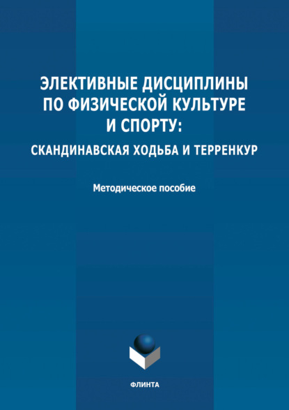 Элективные дисциплины по физической культуре и спорту: скандинавская ходьба и терренкур - Группа авторов