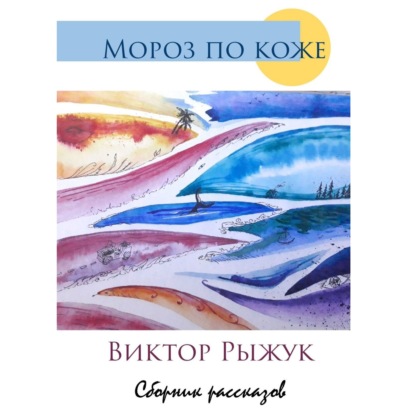 Мороз по коже. Сборник рассказов - Виктор Рыжук