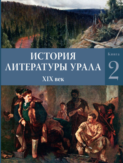 История литературы Урала. XIX век. Книга 2 - Коллектив авторов