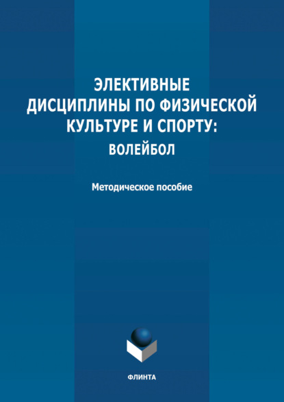 Элективные дисциплины по физической культуре и спорту: волейбол - Группа авторов