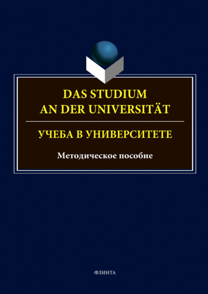 Das Studium an der Universitat. Учеба в университете - Группа авторов