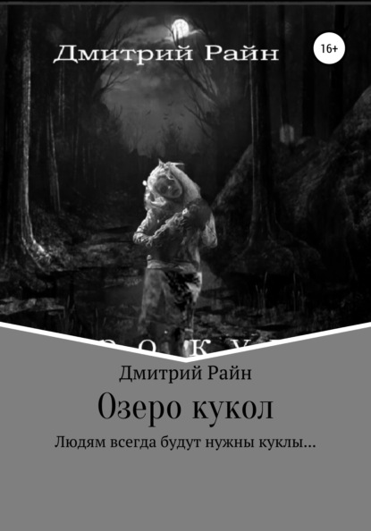 Озеро кукол - Дмитрий Райн