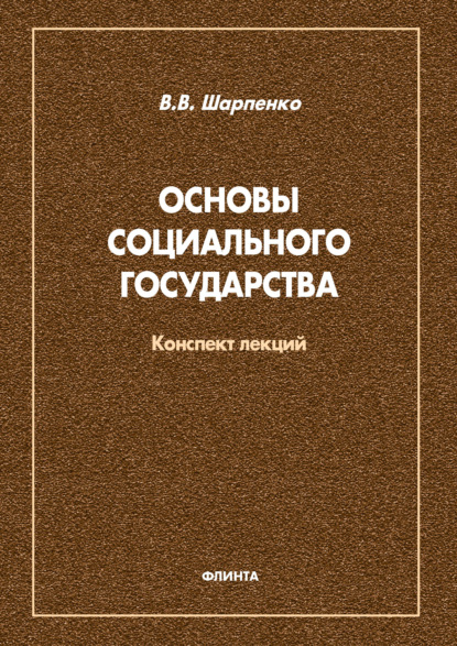 Основы социального государства - В. В. Шапаренко