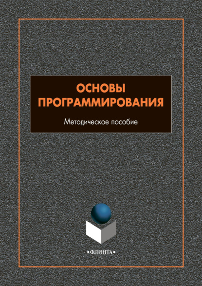 Основы программирования - О. А. Шуляк