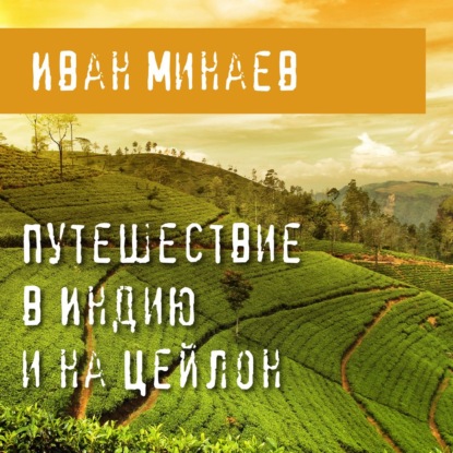 Путешествие в Индию и на Цейлон - И.П. Минаев