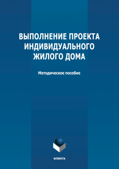 Выполнение проекта индивидуального жилого дома - Группа авторов