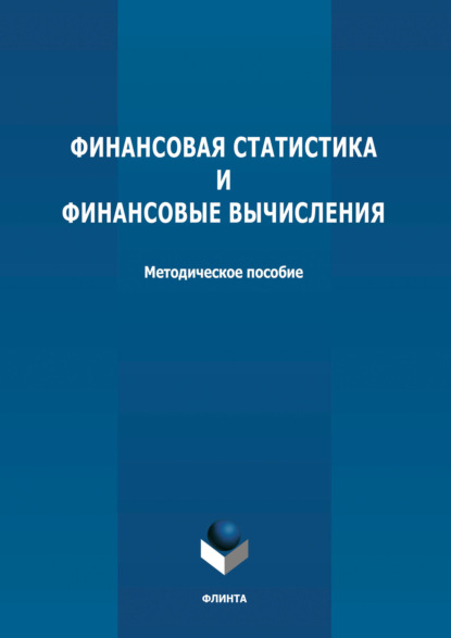 Финансовая статистика и финансовые вычисления - Группа авторов