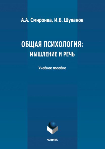 Общая психология: мышление и речь - И. Б. Шуванов