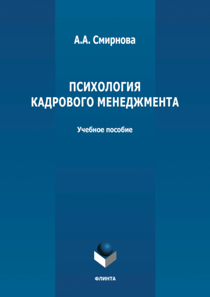 Психология кадрового менеджмента - А. А. Смирнова