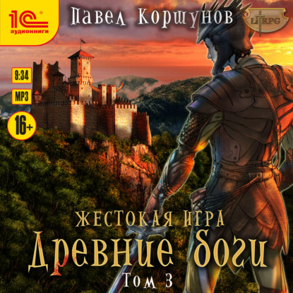 Жестокая игра. Книга 5. Древние боги. Том 3 - Павел Коршунов