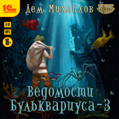 Ведомости Бульквариуса – 3 - Дем Михайлов