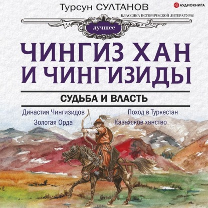 Чингиз-хан и Чингизиды. Судьба и власть - Турсун Икрамович Султанов