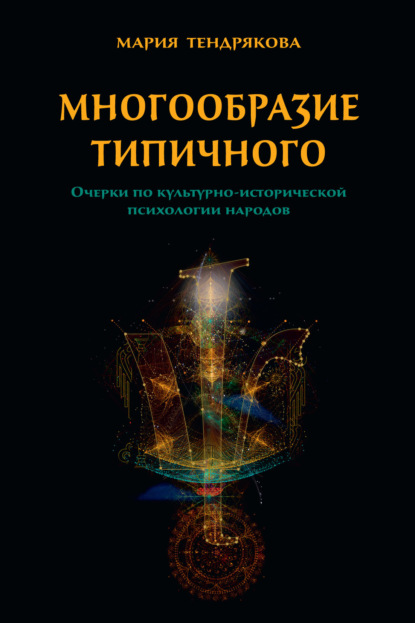 Многообразие типичного. Очерки по культурно-исторической психологии народов - М. В. Тендрякова