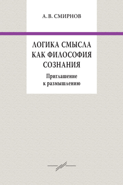 Логика смысла как философия сознания. Приглашение к размышлению — А. В. Смирнов