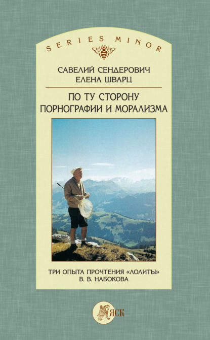 По ту сторону порнографии и морализма. Три опыта прочтения «Лолиты» В. В. Набокова - С. Я. Сендерович