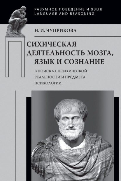 Психическая деятельность мозга. Язык и сознание (В поисках психической реальности и предмета психологии) — Н. И. Чуприкова