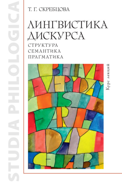 Лингвистика дискурса: структура, семантика, прагматика — Т. Г. Скребцова