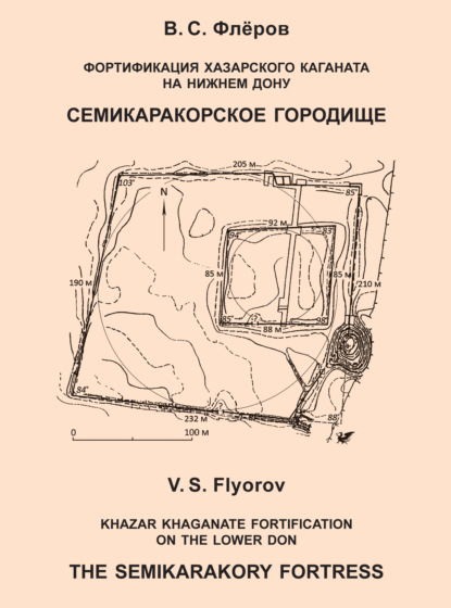 Фортификация Хазарского каганата на Нижнем Дону. Семикаракорское городище - В. С. Флёров