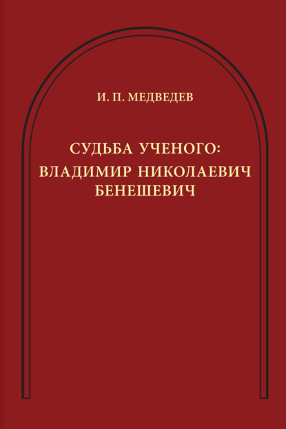 Судьба ученого. Владимир Николаевич Бенешевич - И. П. Медведев