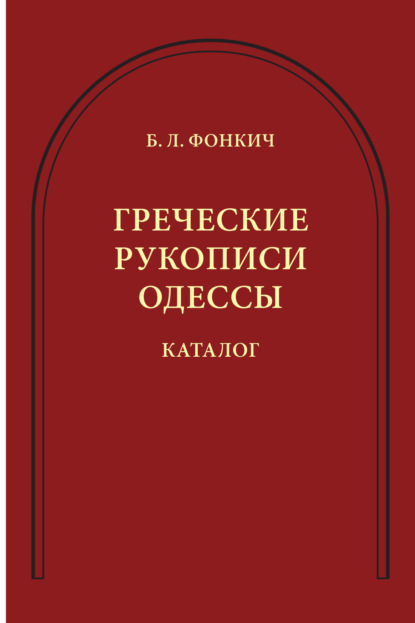 Греческие рукописи Одессы. Каталог - Б. Л. Фонкич