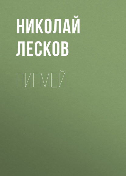 Пигмей - Николай Лесков