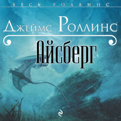 Айсберг - Джеймс Роллинс