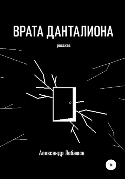 Врата Данталиона - Александр Александрович Лобашов