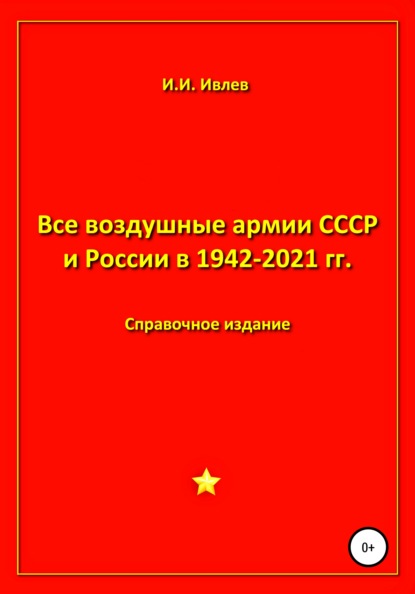 Все воздушные армии СССР и России в 1942-2021 гг. - Игорь Иванович Ивлев