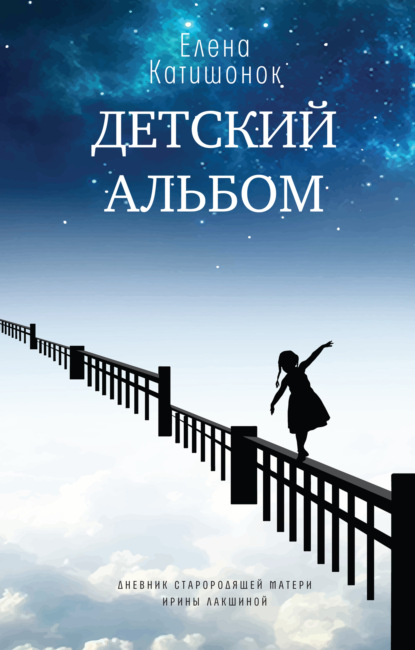 Детский альбом. Дневник старородящей матери Ирины Лакшиной - Елена Катишонок