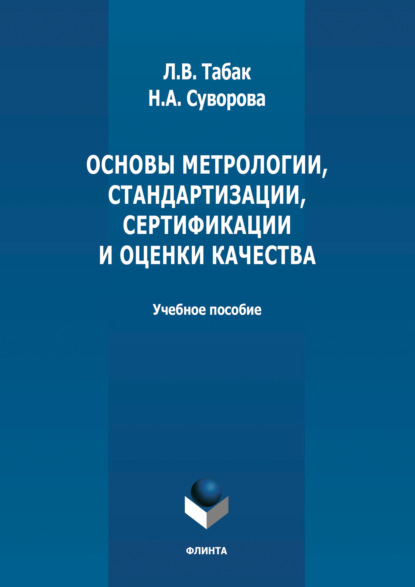 Основы метрологии, стандартизации, сертификации и оценки качества - Л. В. Табак