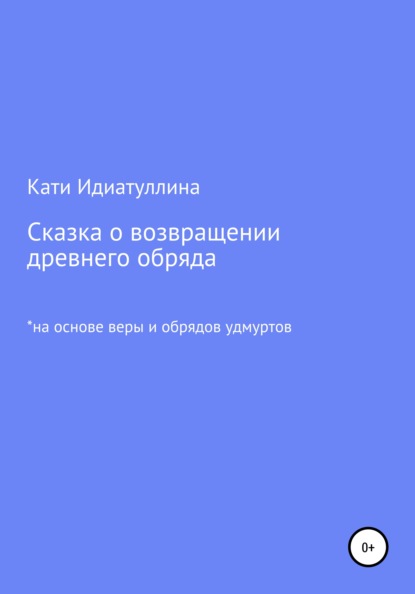 Сказка о возвращении древнего обряда - Кати Идиатуллина