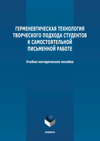 Герменевтическая технология творческого подхода студентов к самостоятельной письменной работе - С. Н. Тесля