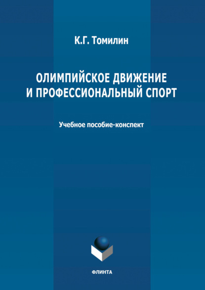 Олимпийское движение и профессиональный спорт. В 2 частях Часть 1: 776 г. до н.э. – 1964 г. н.э. — К. Г. Томилин