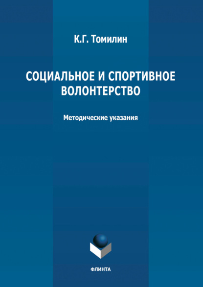 Социальное и спортивное волонтерство — К. Г. Томилин