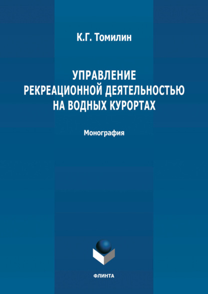 Управление рекреационной деятельностью на водных курортах - К. Г. Томилин