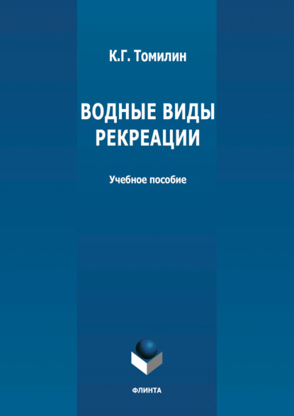 Водные виды рекреации - К. Г. Томилин