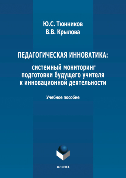 Педагогическая инноватика: системный мониторинг подготовки будущего учителя к инновационной деятельности - Ю. С. Тюнников