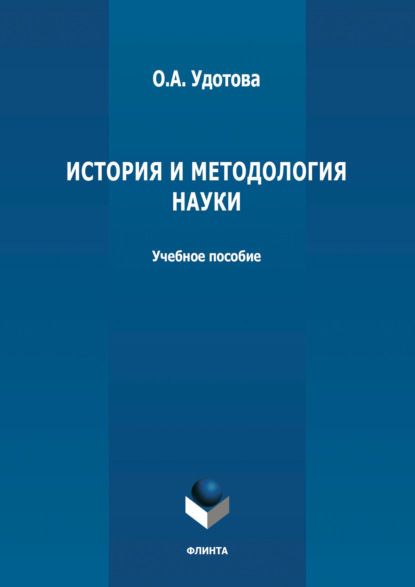 История и методология науки - О. А. Удотова