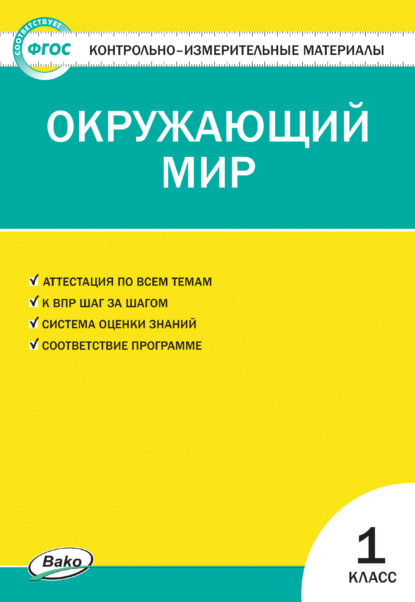 Контрольно-измерительные материалы. Окружающий мир. 1 класс - Группа авторов