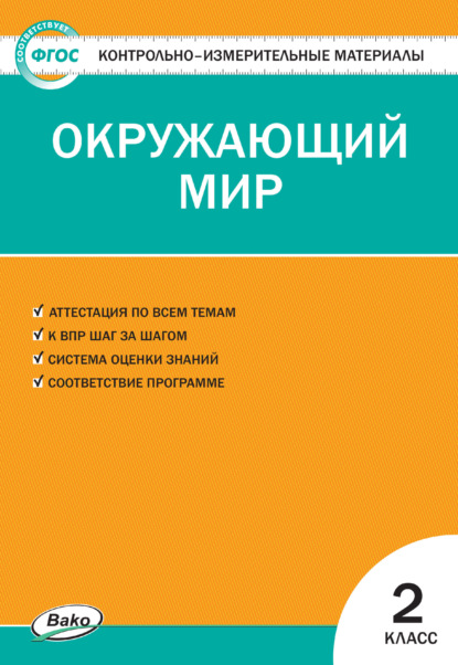 Контрольно-измерительные материалы. Окружающий мир. 2 класс - Группа авторов