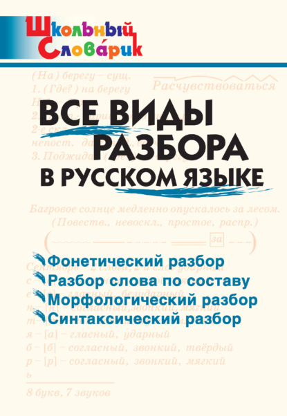 Все виды разбора в русском языке. Начальная школа - Группа авторов